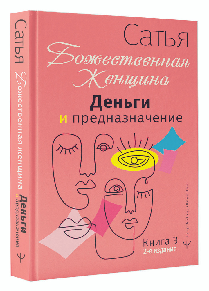 Деньги и предназначение. Божественная женщина. 2-е издание | Сатья  #1