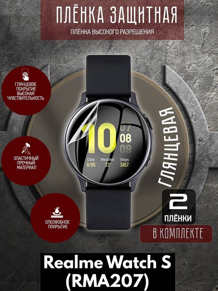 Гидрогелевая защитная пленка для часов/пленка защитная на дисплей для Realme Watch S(RMA207)  #1