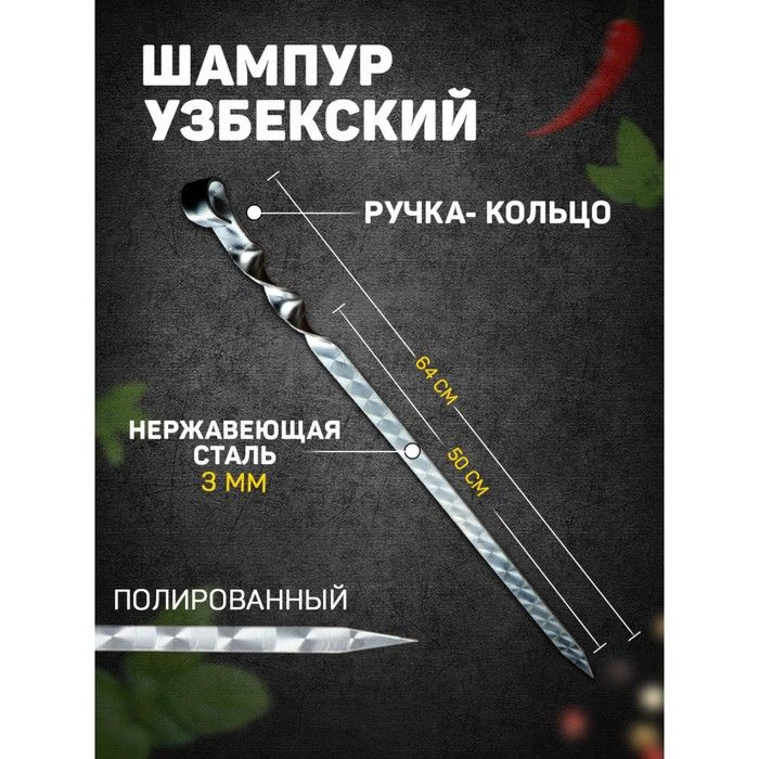 Шампур узбекский с ручкой-кольцом, рабочая длина - 50 см, ширина - 20 мм, толщина - 3 мм  #1