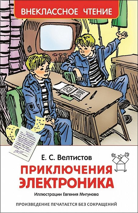 Велтистов Е. С. Приключения Электроника. Внеклассное чтение. Росмэн  #1