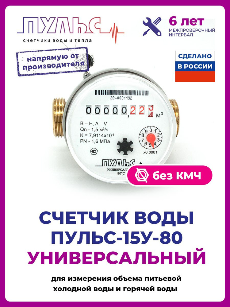 Счетчик воды Пульс 15У-80, Ду 15, 80 мм, без монтажного комплекта, универсальный  #1