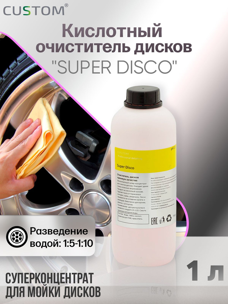 Кислотный очиститель колесных дисков авто CUSTOM SUPER DISCO, 1л  #1