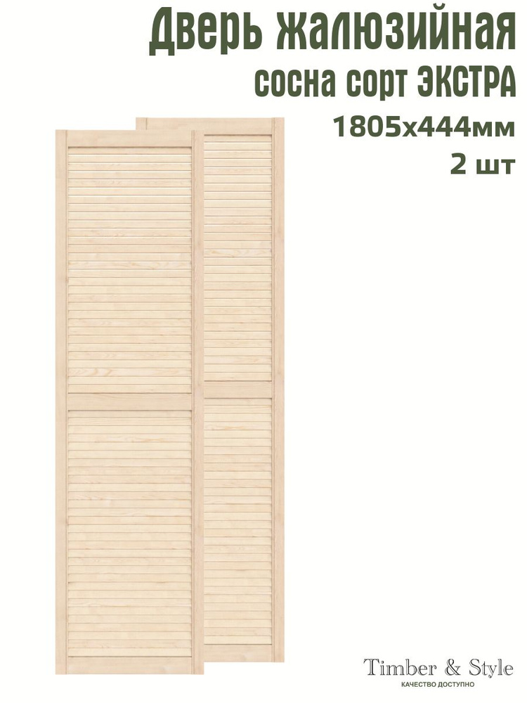 Дверь жалюзийная деревянная Timber&Style 1805х444 мм, комплект из 2-х шт. сорт Экстра  #1