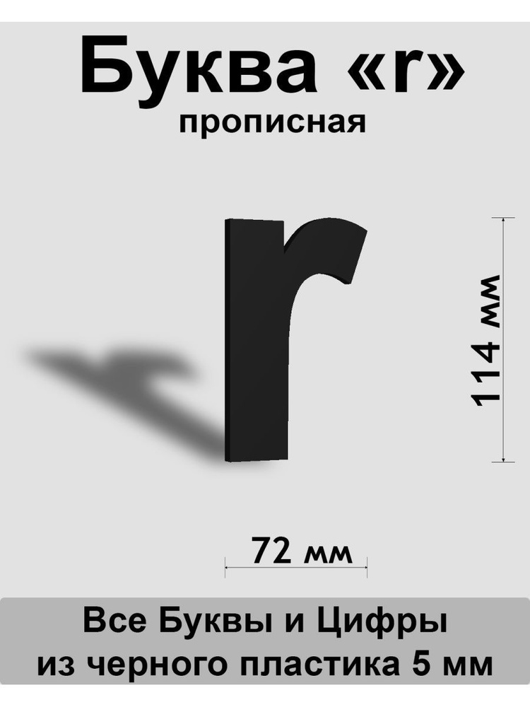 Прописная буква r черный пластик шрифт Arial 150 мм, вывеска, Indoor-ad  #1