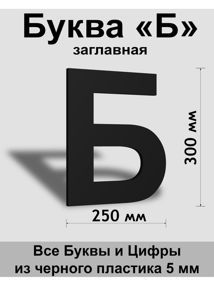 Заглавная буква Б черный пластик шрифт Arial 300 мм, вывеска, Indoor-ad  #1