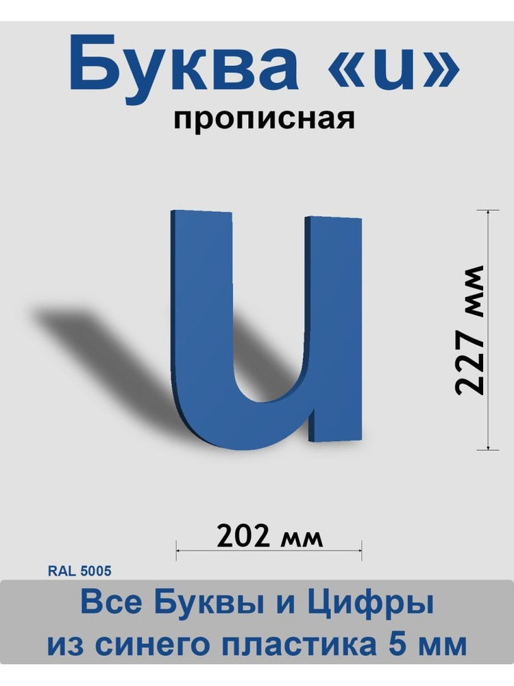 Прописная буква u синий пластик шрифт Arial 300 мм, вывеска, Indoor-ad  #1