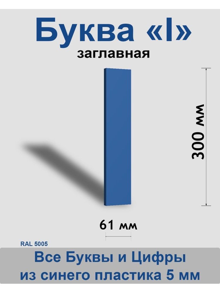 Заглавная буква I синий пластик шрифт Arial 300 мм, вывеска, Indoor-ad  #1