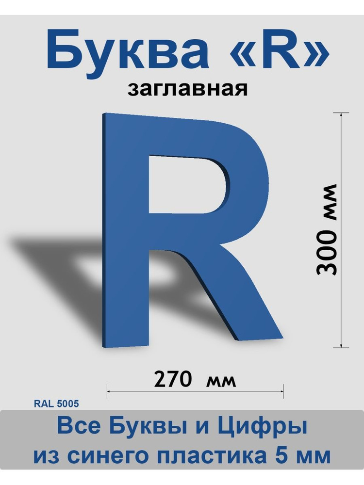 Заглавная буква R синий пластик шрифт Arial 300 мм, вывеска, Indoor-ad  #1