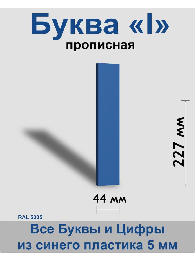 Прописная буква l синий пластик шрифт Arial 300 мм, вывеска, Indoor-ad  #1