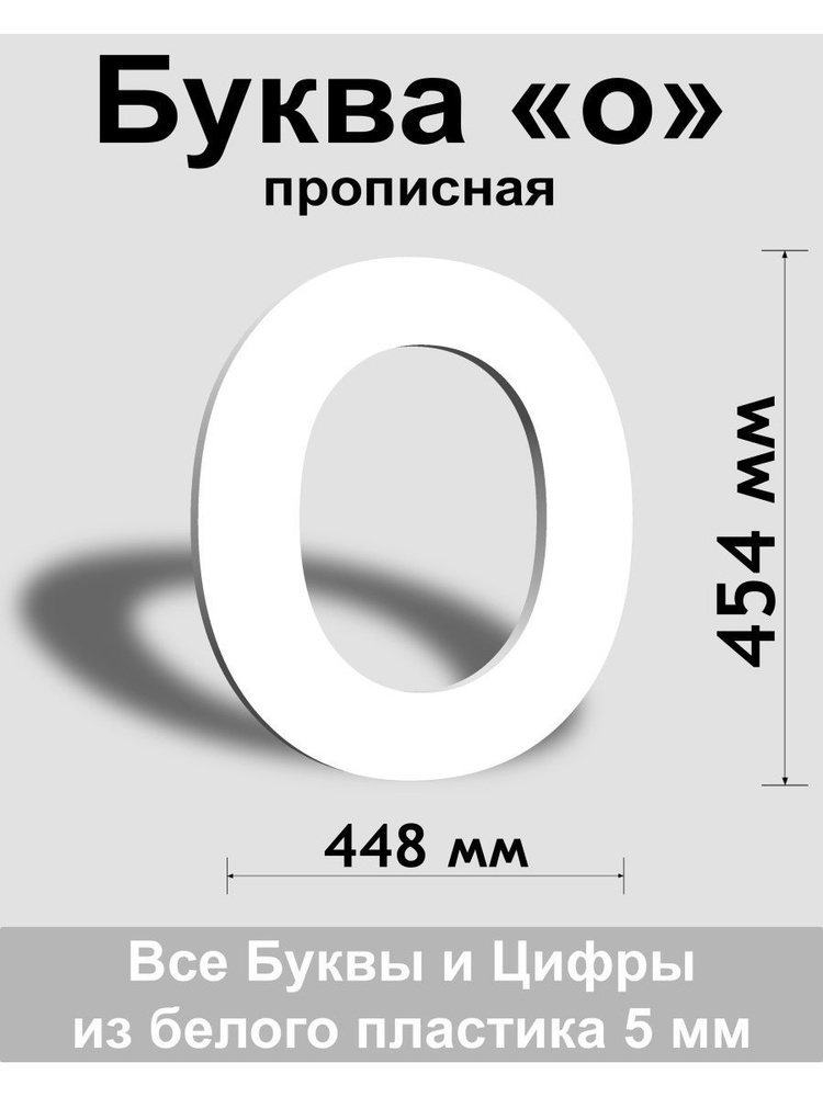 Прописная буква о белый пластик шрифт Arial 600 мм, вывеска, Indoor-ad  #1