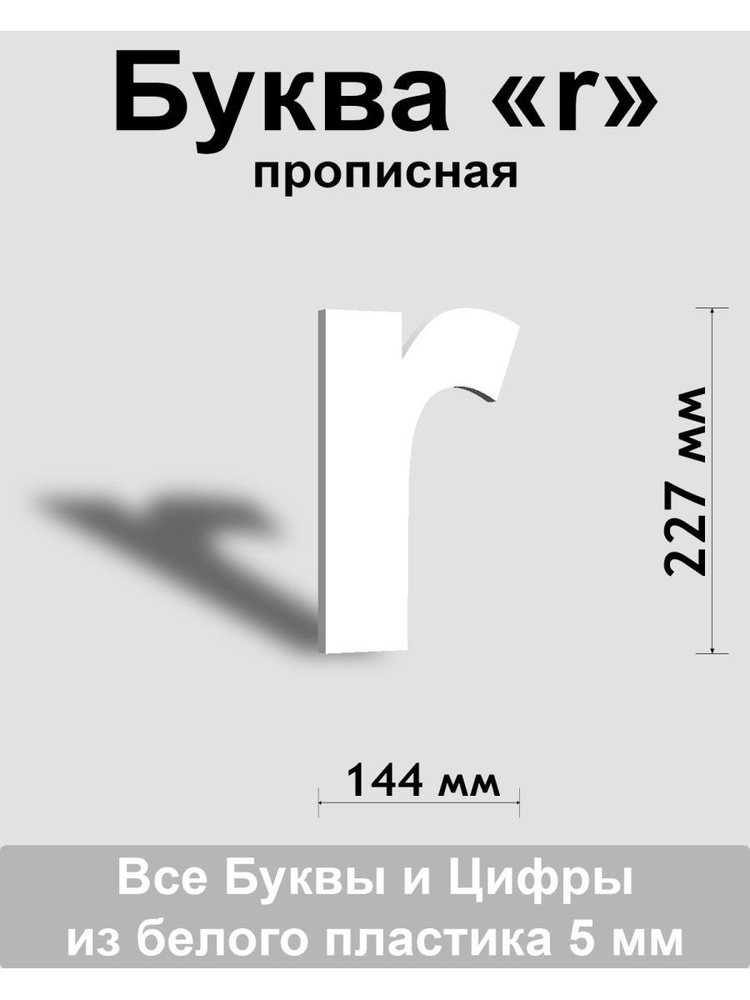 Прописная буква r белый пластик шрифт Arial 300 мм, вывеска, Indoor-ad  #1