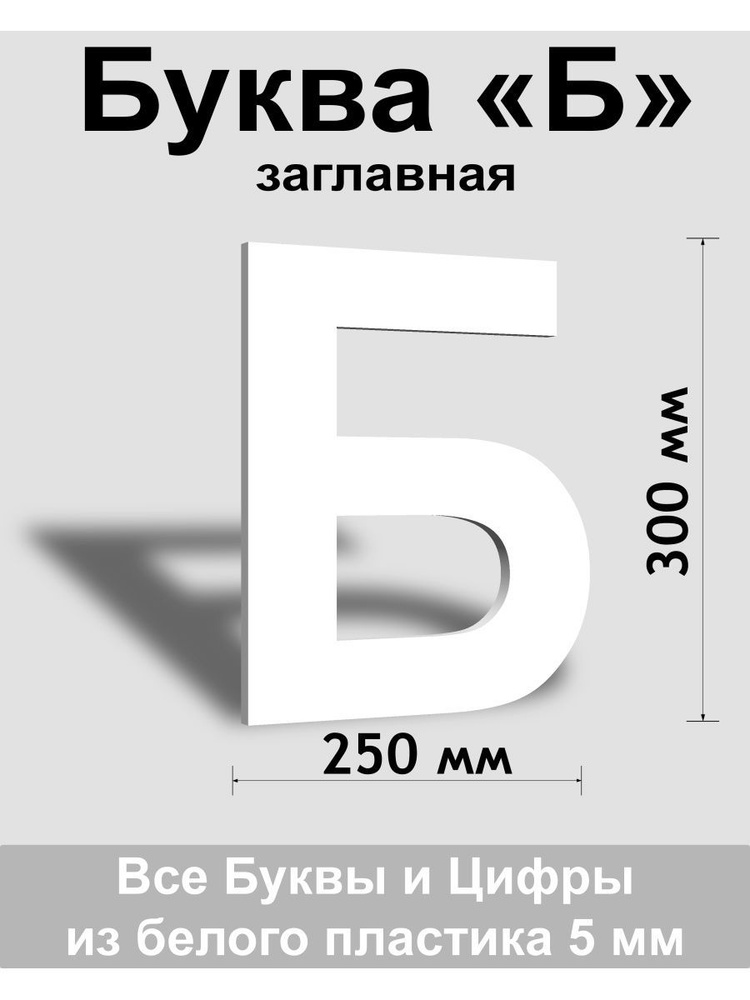 Заглавная буква Б белый пластик шрифт Arial 300 мм, вывеска, Indoor-ad  #1