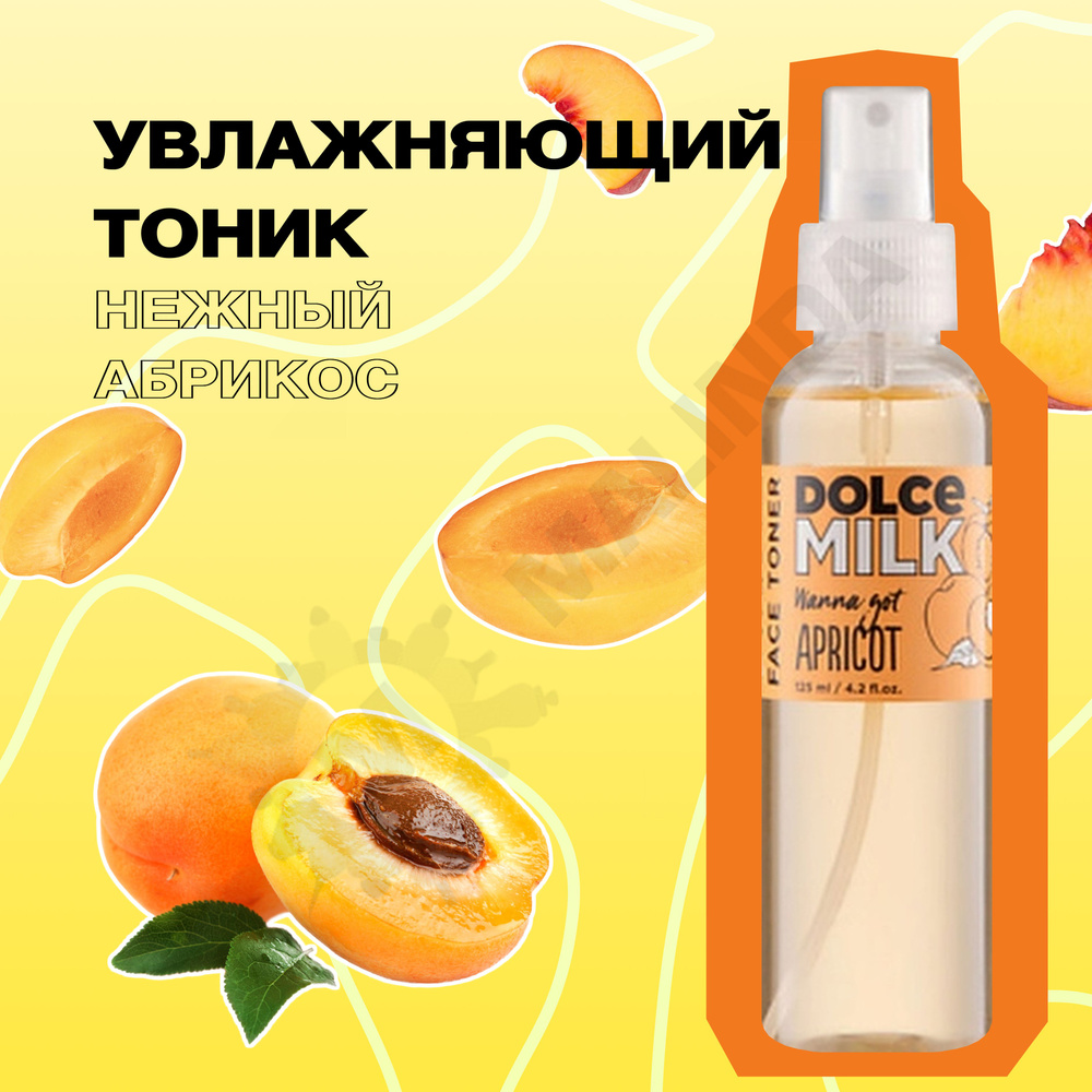 DOLCE MILK Тоник увлажняющий Нежный абрикос 125 мл #1