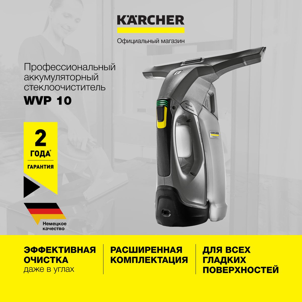 Стеклоочиститель для окон Karcher WVP 10 1.633-550.0, время автономной  работы 35 мин, время зарядки 180 мин, индикатор заряда, пульверизатор 0,5  л, серый - купить с доставкой по выгодным ценам в интернет-магазине OZON  (851577627)