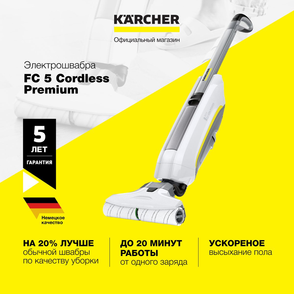 Электрошвабра Karcher FC 5, белый - купить по низким ценам в  интернет-магазине OZON (851589430)