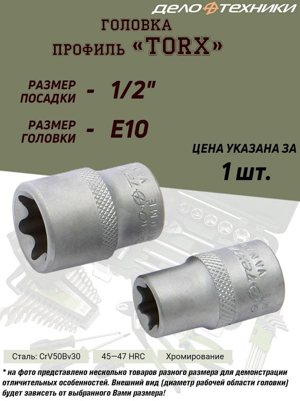 Головка Дело Техники "TORX", E10, 1/2" #1