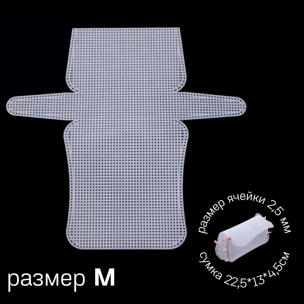 Канва пластиковая для изготовления сумки 22,5*13*4,5 см, размер ячейки 2,5 мм, цв.белый, основа для сумки #1