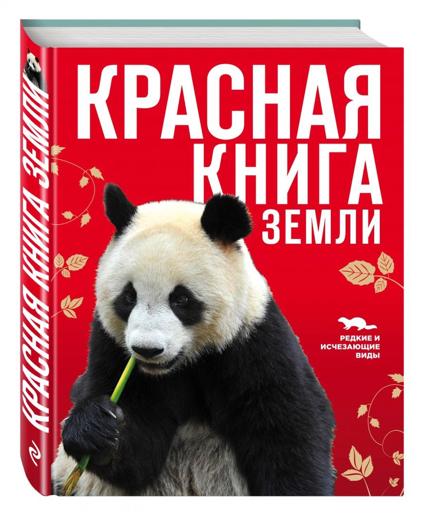 Красная книга Земли | Скалдина Оксана Валерьевна, Слиж Евгений Александрович  #1