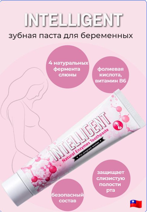 Intelligent Natural Enzymes Toothpaste Зубная паста для Беременных ( Интеллигент )  #1