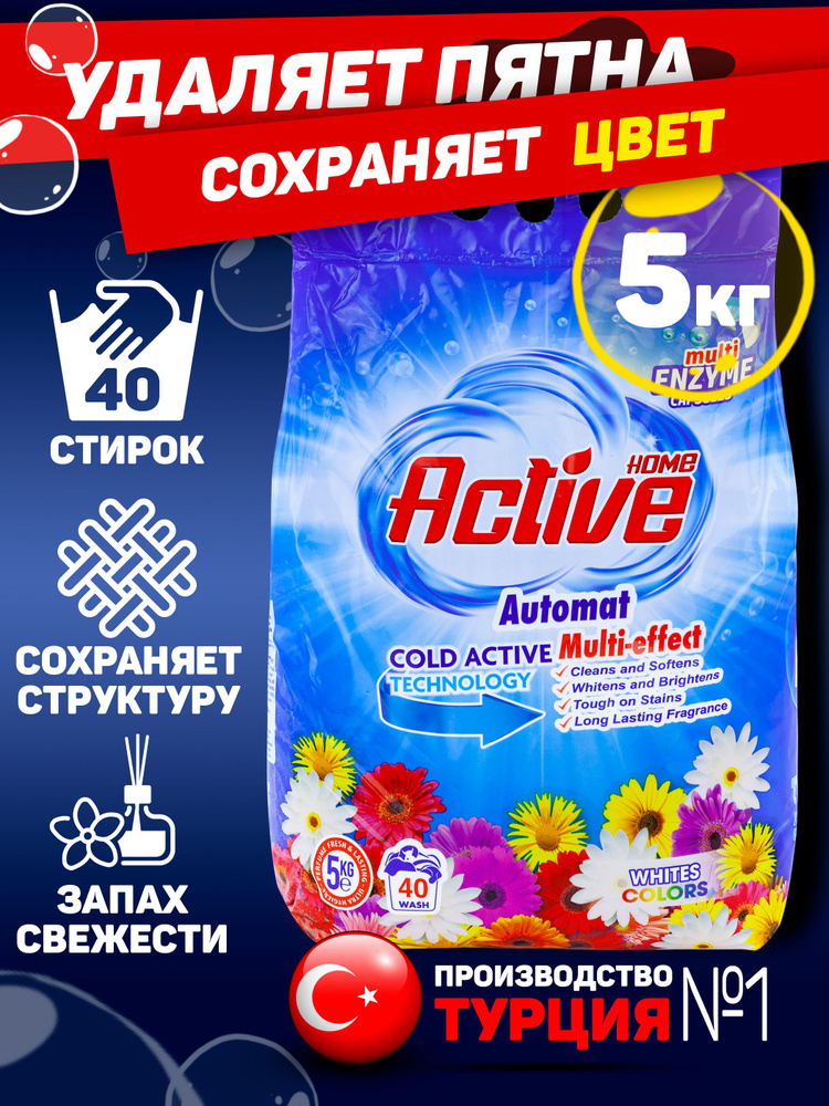 Стиральный порошок Home Active для белого и цветного белья, 5 кг  #1