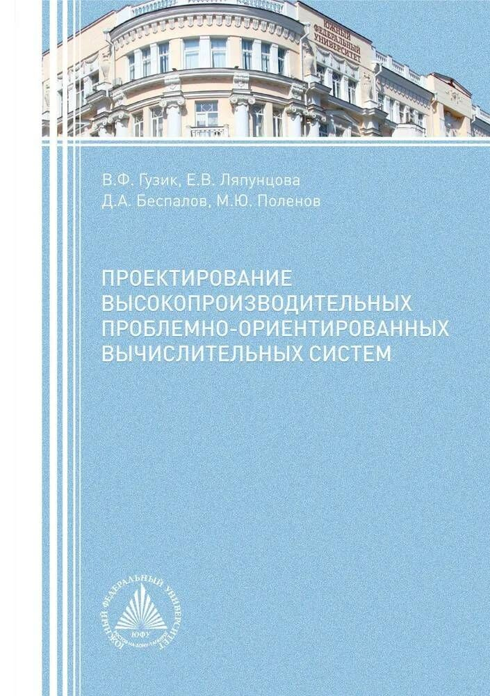 Проектирование высокопроизводительных проблемно-ориентированных вычислительных систем | Гузик Вячеслав #1