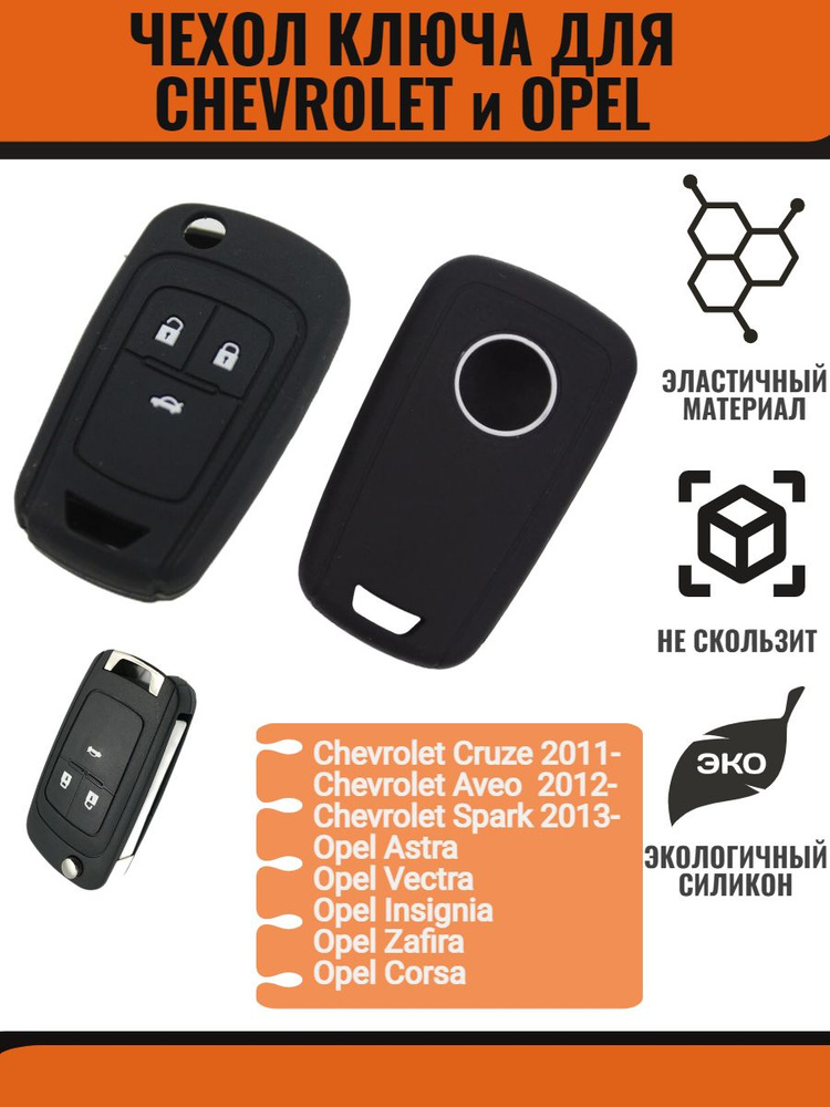 Чехол ключа для Chevrolet Cruze, Aveo, Spark, Opel Astra, Vectra, Insignia, Zafira, Corsa силиконовый #1