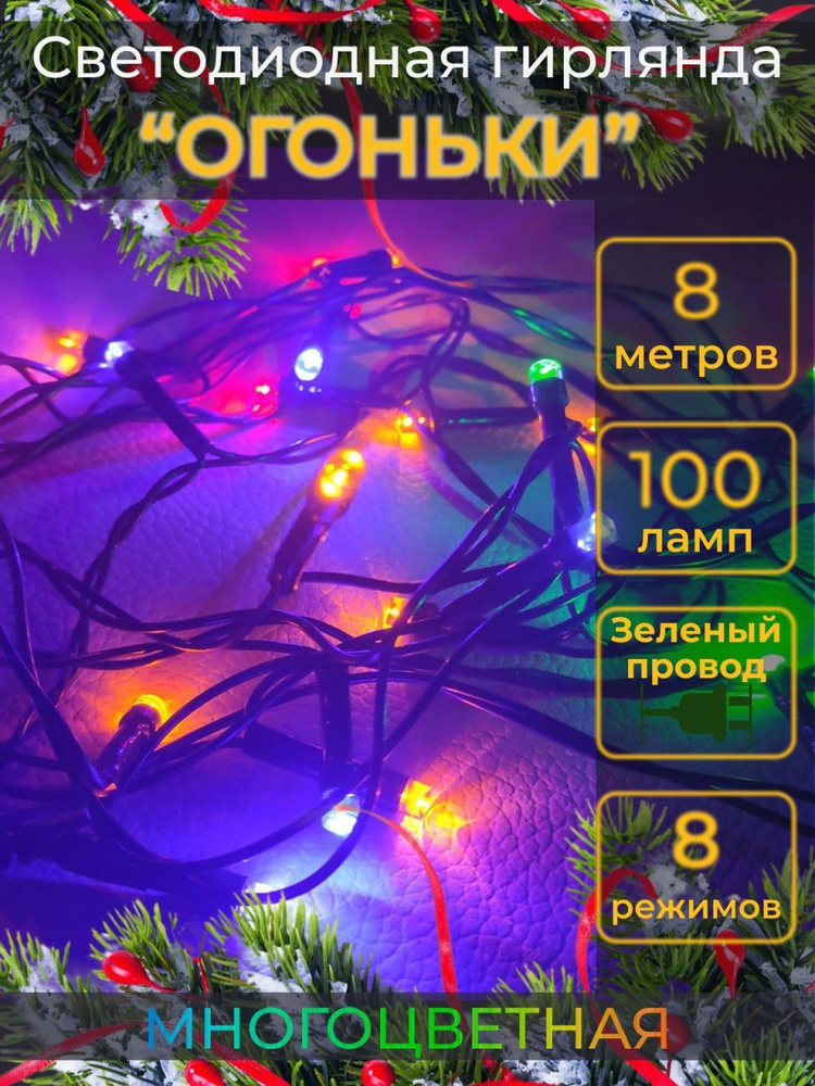 Гирлянда на елку Огоньки 100 ламп, 8м, многоцветная, светодиодная, зеленый шнур /на елку / новогодняя #1