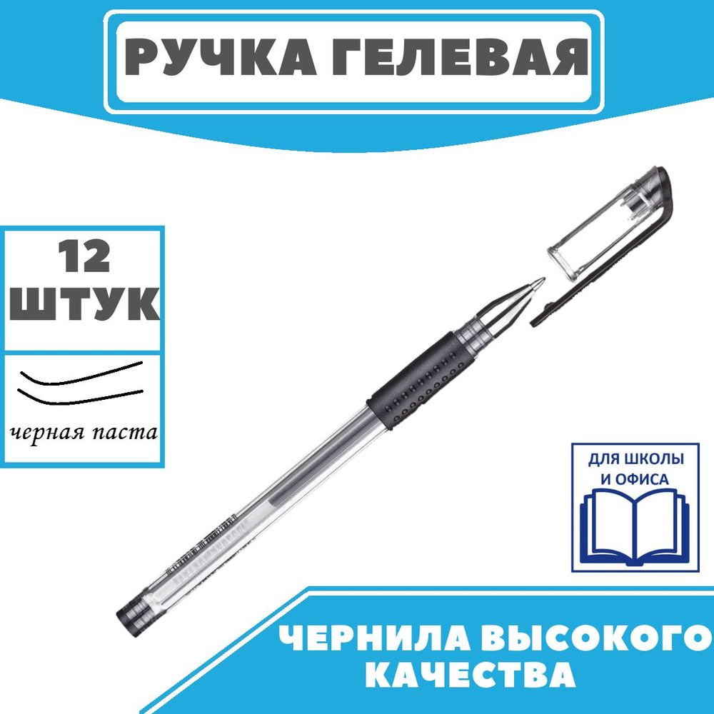 Ручка гелевая, черная, неавтоматическая, Attache Gelios, ручки, набор ручек, 12 шт.  #1