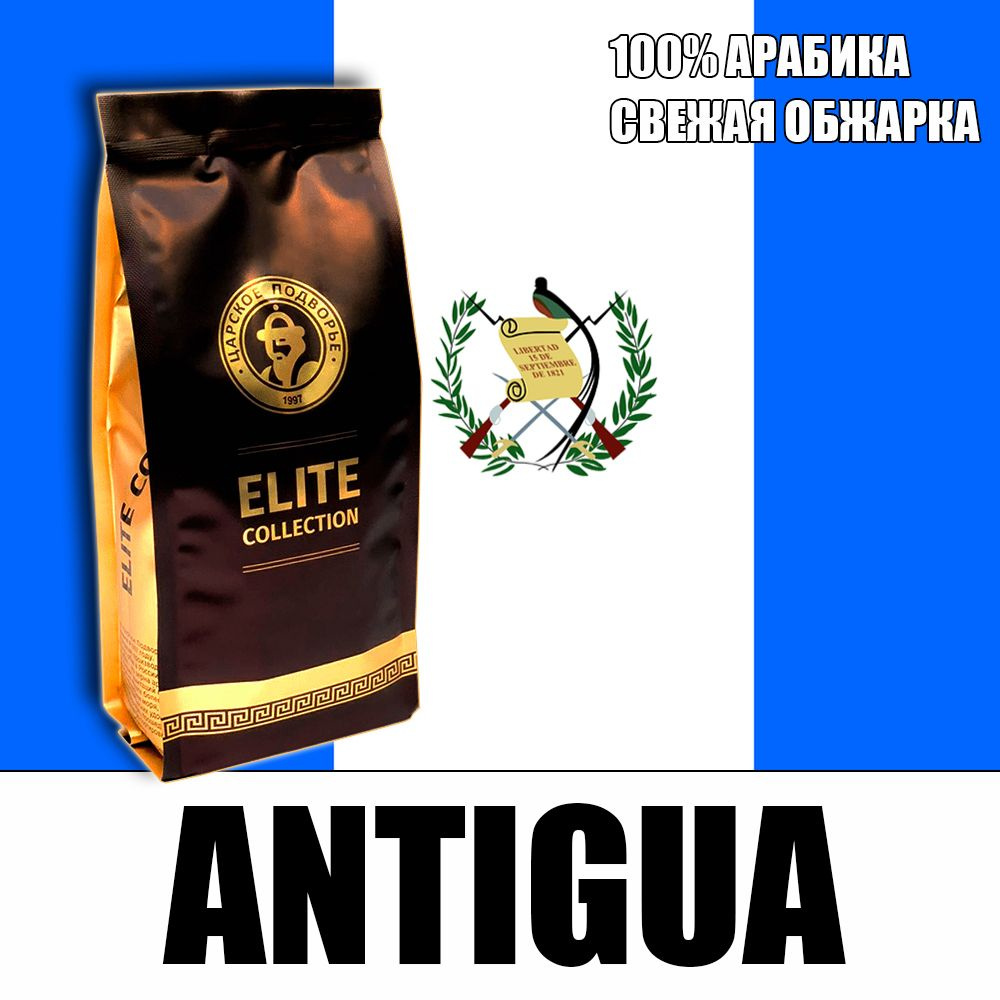 Кофе в зернах (100% Арабика) "Гватемала Антигуа (Antigua)" 500 гр Царское Подворье (свежая обжарка, 1*500г) #1