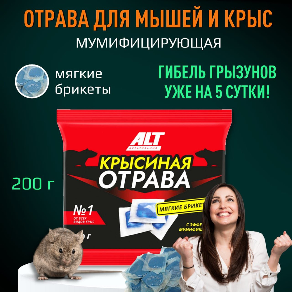 Отрава для мышей и крыс 600 гр, Мумифицирующая, Крысиная отрава ALT, Средство от грызунов в брикетах #1