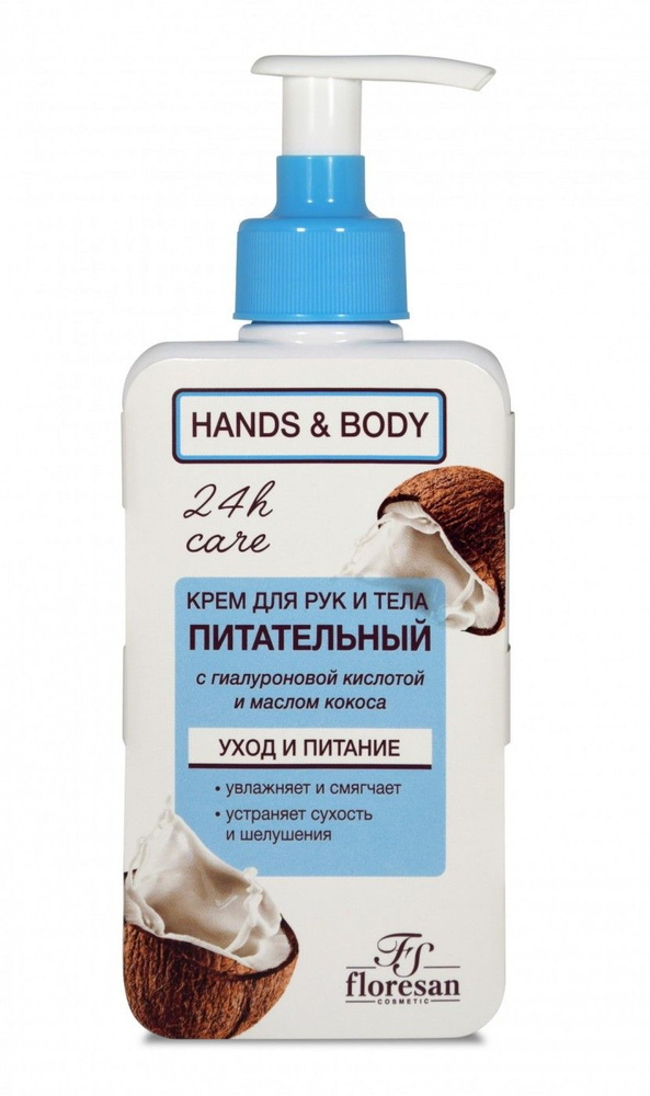 Floresan/Крем для рук и тела питательный, Кокос Hands&Body 250 мл. #1