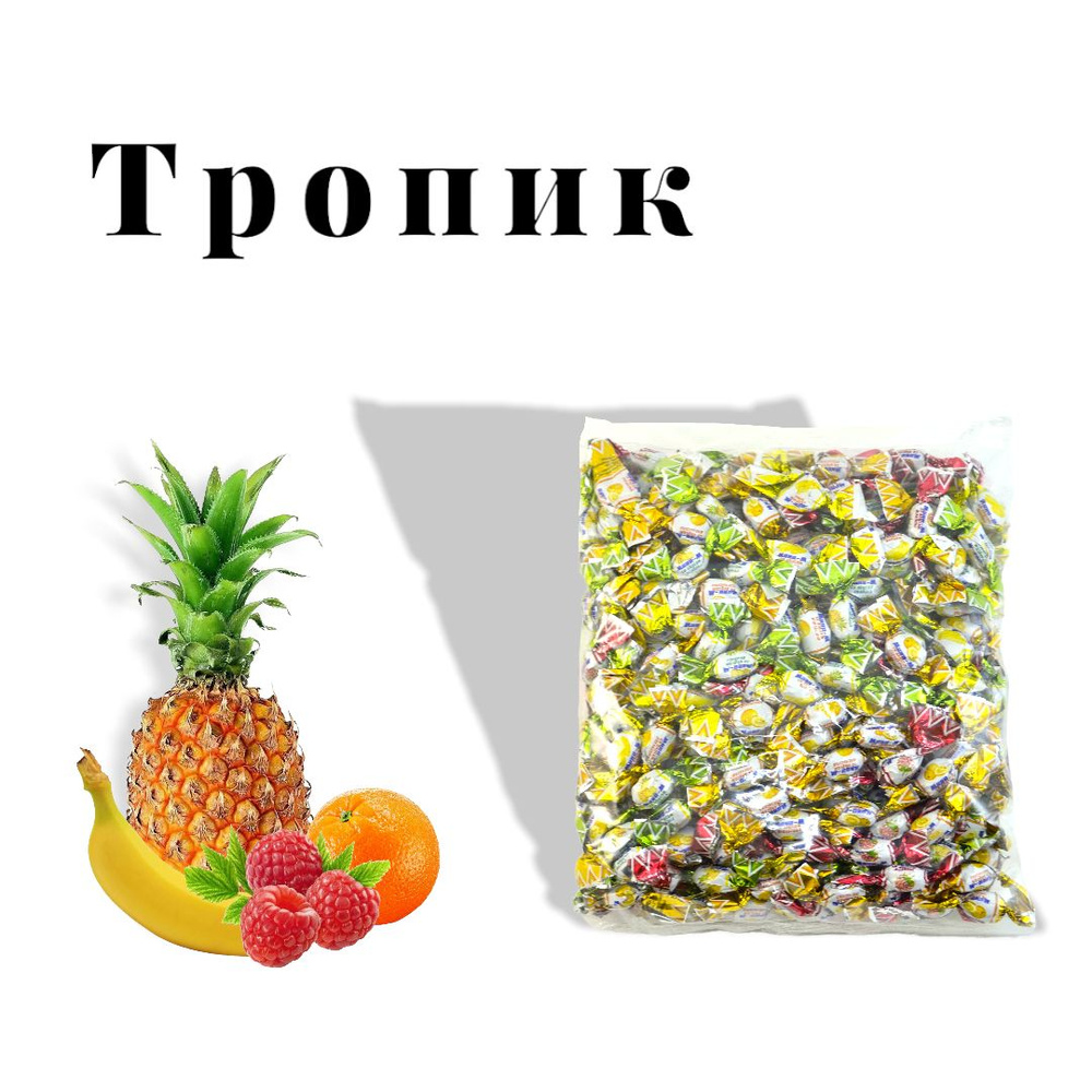 Карамель леденцовая "Тропик" 200 гр. #1