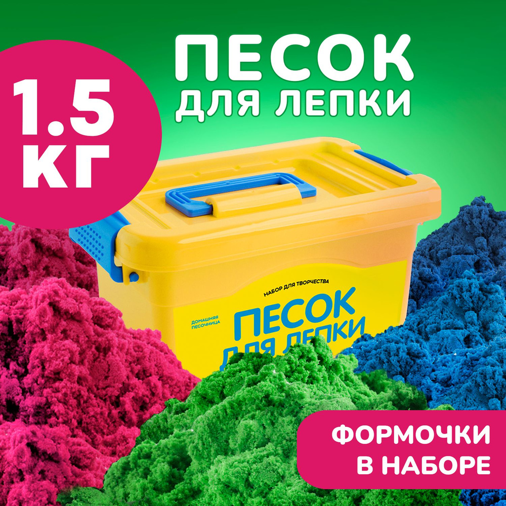 Песок для лепки кинетический радужный детский набор с формочками LORI 1,5  кг 3 цвета - купить с доставкой по выгодным ценам в интернет-магазине OZON  (541390619)