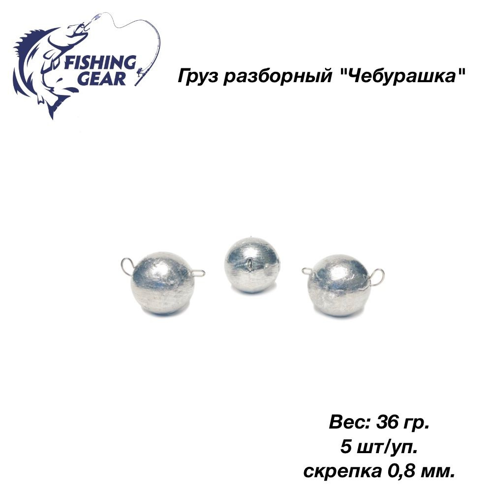 Груз разборный Чебурашка "Fishing Gear" 36 гр. 5 шт/уп. скрепка 0,8 мм.  #1