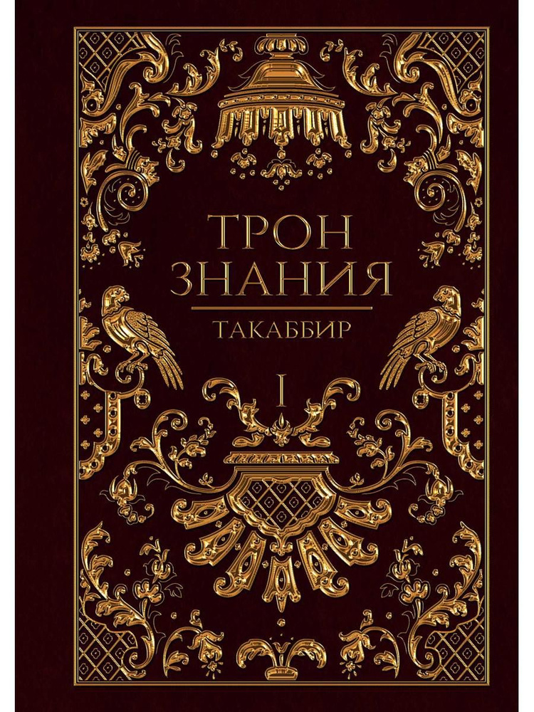 Трон Знания. Книга I #1