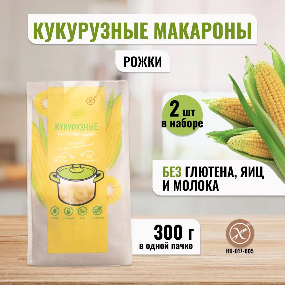 Макароны кукурузные LivCity рожки без глютена и яиц/ правильное и здоровое  питание, 2шт по 300гр - купить с доставкой по выгодным ценам в  интернет-магазине OZON (765301274)