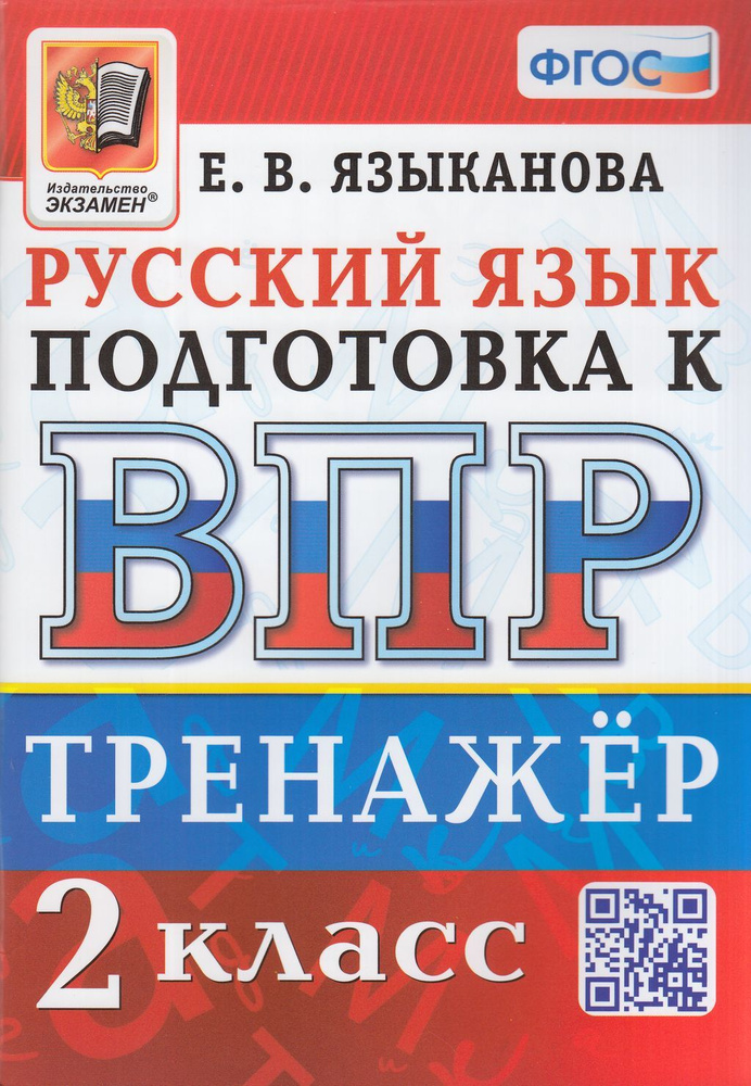 Тренажер по русскому языку Экзамен ВПР ФГОС 2 класс (Языканова Е. В. ), (2023), 96 страниц  #1