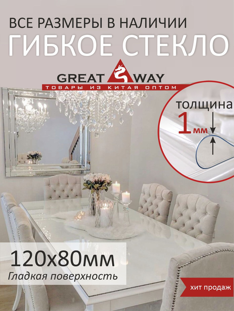 Скатерть, гибкое стекло, скатерть силиконовая 80х120 см, GreatWay, толщина 1 мм  #1