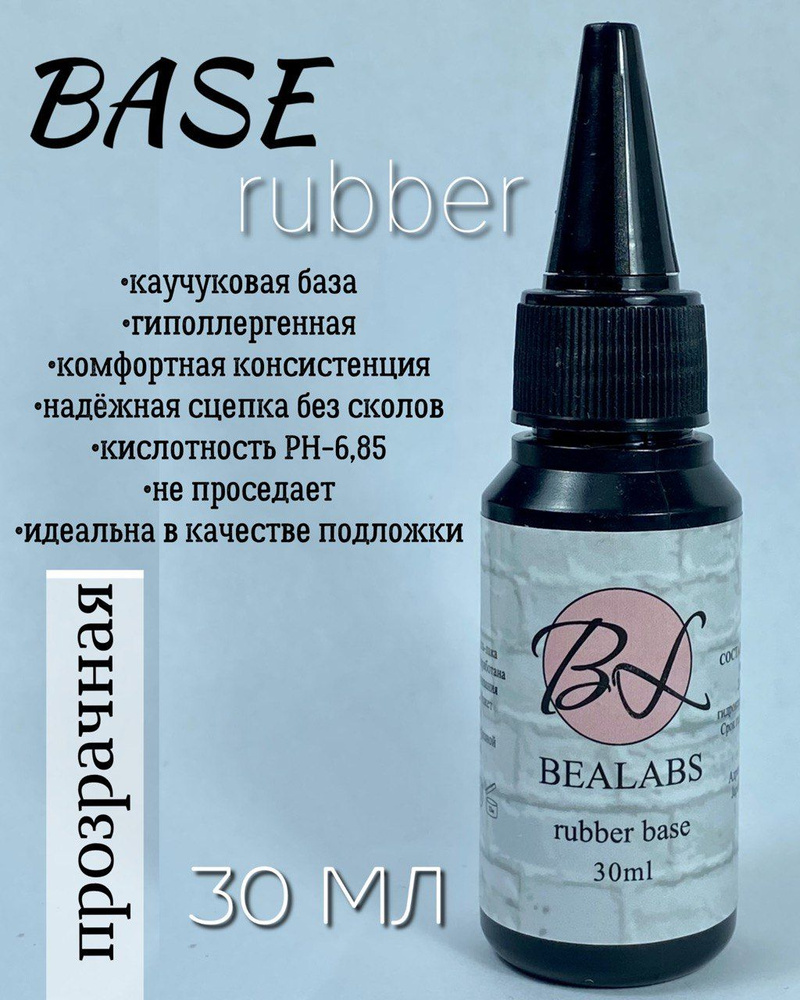 BEALABS Rubber base 30мл / каучуковая база #1