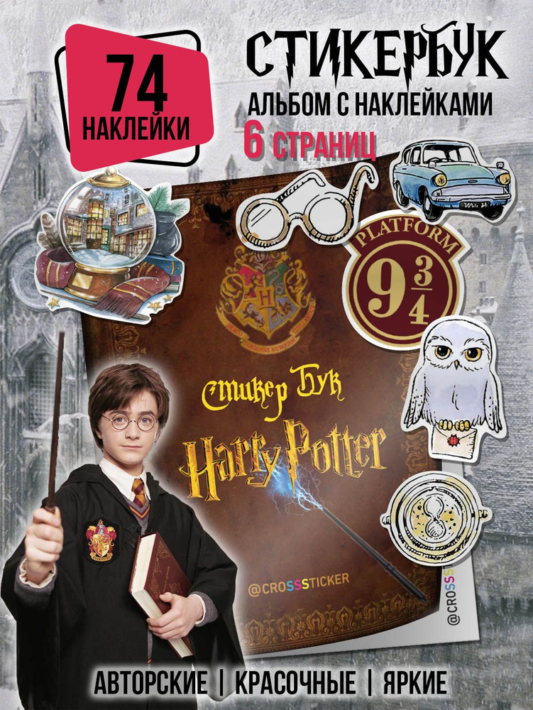 Декоративные наклейки Гарри Поттер для поклонников Harry Potter, набор из 71 стикера для ежедневника, #1
