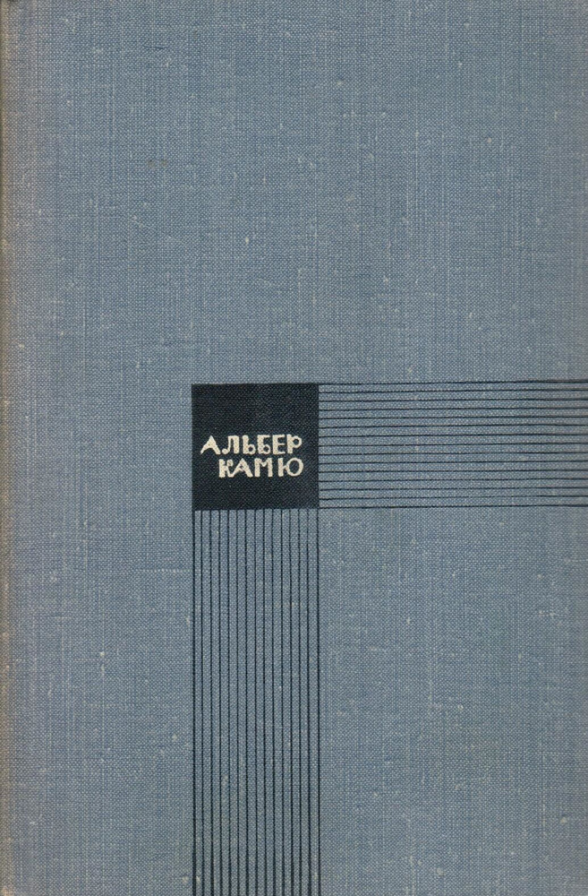 Альбер Камю. Избранное | Камю Альбер #1