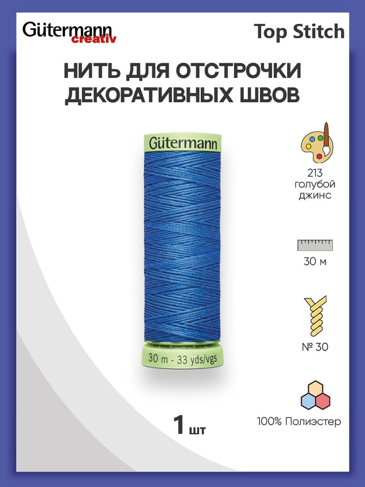 Нить Top Stitch для отстрочки, 30 м, 100% п/э, 1 шт, 744506, Gutermann #1