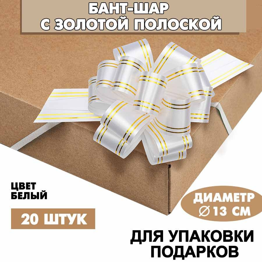 Бант подарочный "Шар" с золотой полосой, 13 см, белый, 20 шт. / Набор бантов  #1