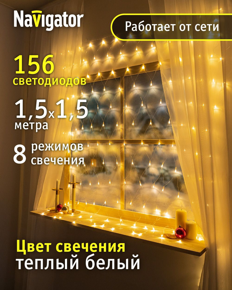 Гирлянда Navigator 61 846, сеть 1.5*1.5 м, теплый свет, для интерьера, прозрачный ПВХ, IP20  #1