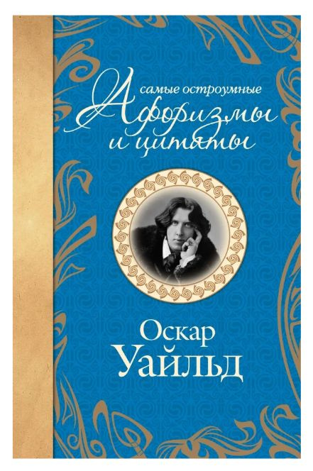 Оскар Уайльд: Самые остроумные афоризмы и цитаты | Уайльд Оскар  #1