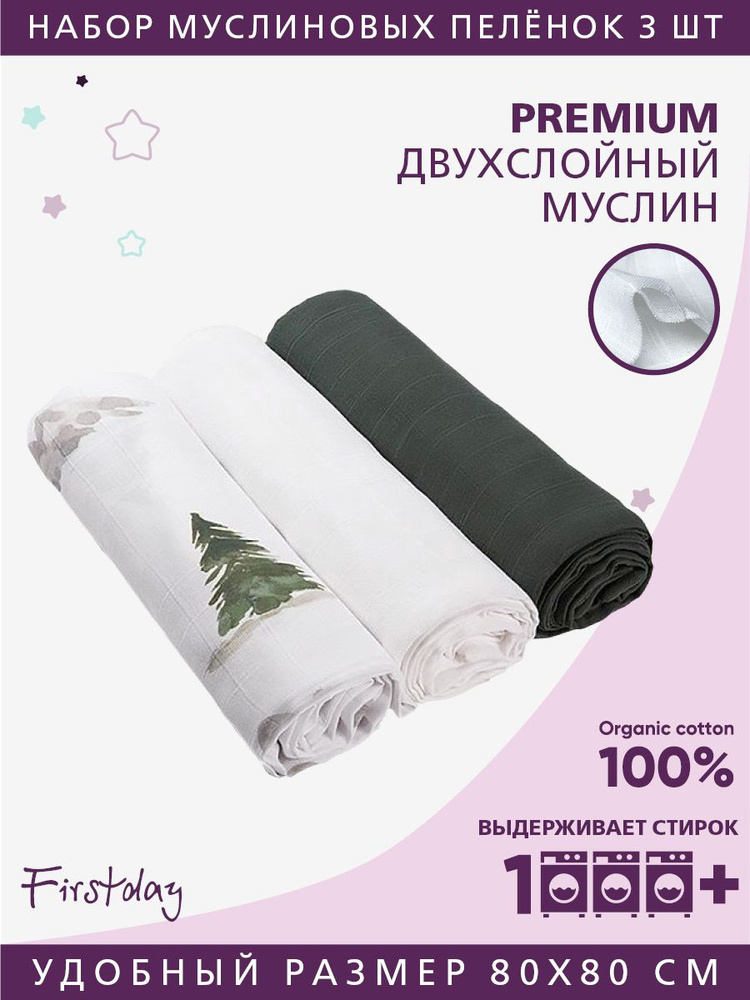 Firstday Пеленка текстильная 80 х 80 см, Муслин, Хлопок, 3 шт #1