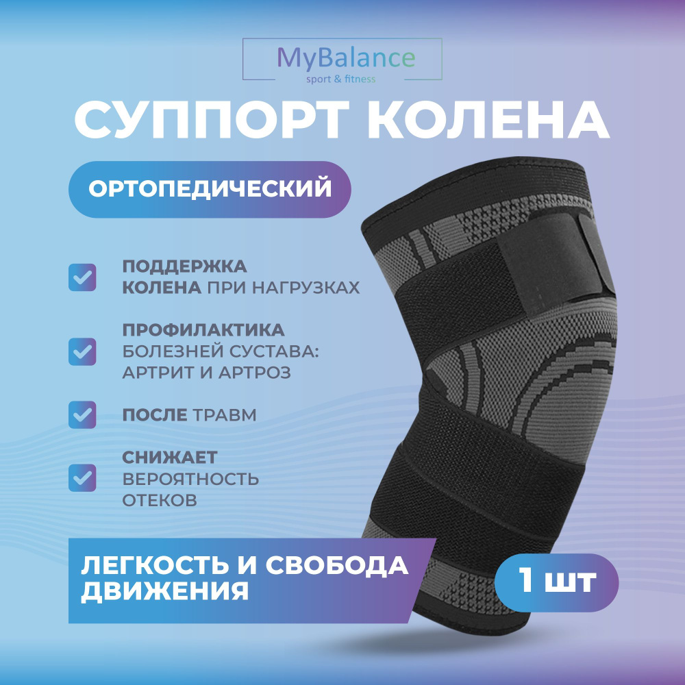 Бандаж на коленный сустав MyBalance, размер XXХL, цвет графитовый, фиксатор на коленный сустав, бандаж #1