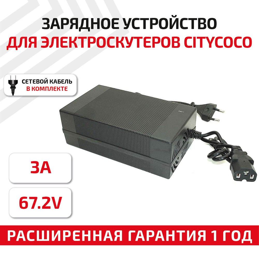 Зарядное устройство RageX YLT672300 для электроскутеров Citycoco 67.2V, 201.6W, 3A  #1