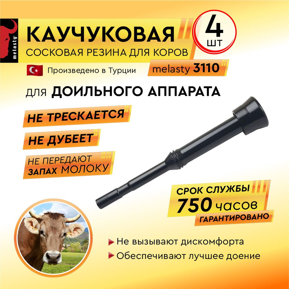 Каучуковая Сосковая резина для коров Melasty 3110 #1