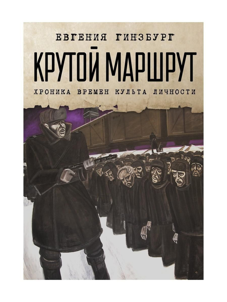 Крутой маршрут: Хроника времен культа личности | Гинзбург Евгения Семеновна  #1